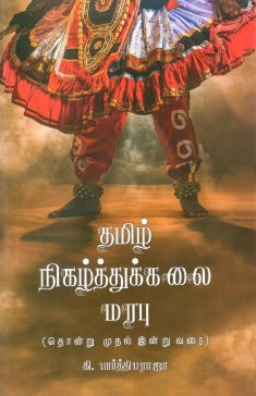தமிழ் நிகழ்த்துக்கலை மரபு (தொன்று முதல் இன்று வரை) | Tamil Nikalttu Kalai Marapu (Thonru Mutal Indru Varai)